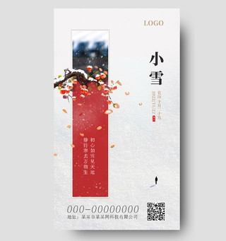 红色中国风红墙柿子创意二十四节气小雪手机宣传海报节日